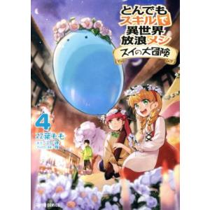とんでもスキルで異世界放浪メシ　スイの大冒険(４) ガルドＣ／双葉もも(著者),江口連(原作),雅(...