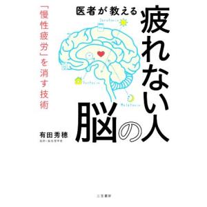 医者が教える疲れない人の脳 「慢性疲労」を消す技術/有田秀穂(著者)