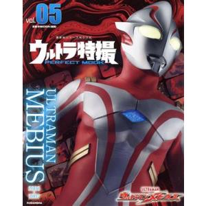 ウルトラ特撮 PERFECT MOOK vol.05