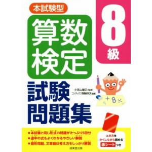 本試験型　算数検定８級試験問題集／小宮山敏正(監修),コンデックス情報研究所(編著)