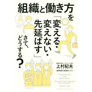 組織と働き方を「変える・変えない・先延ばす」さて、どうする？/上村紀夫(著者)