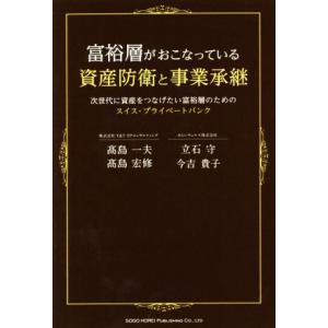 富裕層がおこなっている資産防衛と事業承継 次世代に資産をつなげたい富裕層のためのスイス・プライベートバンク/　