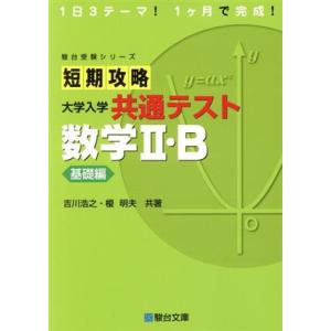 短期攻略大学入学共通テスト　数学II・Ｂ基礎編 駿台受験シリーズ／吉川浩之(著者),榎明夫(著者)