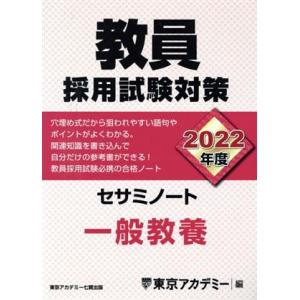教員採用試験対策 セサミノート 一般教養(2022年度) オープンセサミシリーズ/東京アカデミー(編...