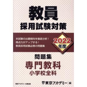 教員採用試験対策 問題集 専門教科 小学校全科(2022年度) オープンセサミシリーズ/東京アカデミ...