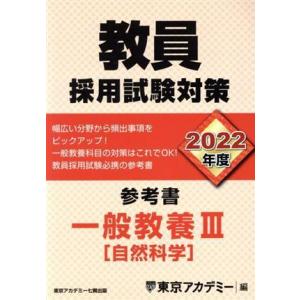 教員採用試験対策 参考書 一般教養III(2022年度) 自然科学 オープンセサミシリーズ/東京アカ...