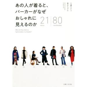 あの人が着ると、パーカーがなぜおしゃれに見えるのか 21items 80coordinates/川邉...