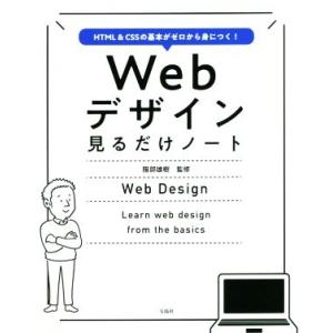 Webデザイン見るだけノート HTML&amp;CSSの基本がゼロから身につく！/服部雄樹(監修)　