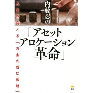 内藤忍の「アセットアロケーション革命」 人生を変える「お金の成功戦略」/内藤忍(著者)