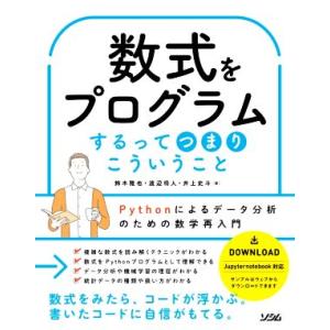 数式をプログラムするってつまりこういうこと Pythonによるデータ分析のための数学再入門/鈴木雅也...