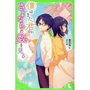 初回50 Offクーポン 僕はまた 君にさよならの数を見る 電子書籍版 作 霧友正規 絵 よん B Ebookjapan 通販 Yahoo ショッピング