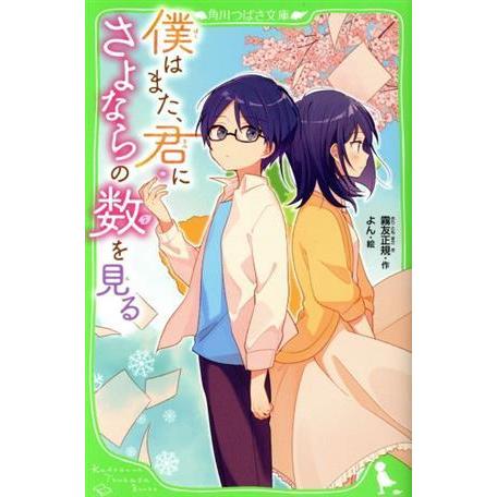 僕はまた、君にさよならの数を見る 角川つばさ文庫／霧友正規(著者),よん(絵)