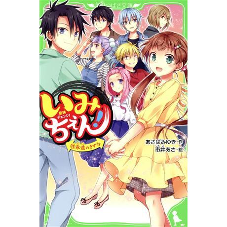 いみちぇん！(１９) 永遠のきずな 角川つばさ文庫／あさばみゆき(著者),市井あさ(絵)