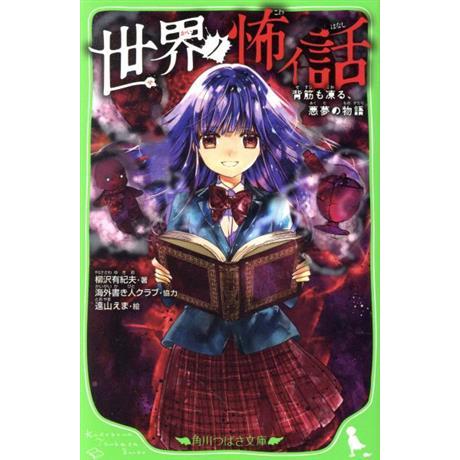 世界ノ怖イ話 背筋も凍る、悪夢の物語 角川つばさ文庫/柳沢有紀夫(著者),遠山えま(絵),海外