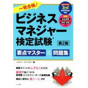 一発合格！ビジネスマネジャー検定試験 第2版 要点マスター&amp;問題集/山崎秀夫(著者),酒井美