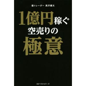 1億円稼ぐ空売りの極意/高沢健太(著者)