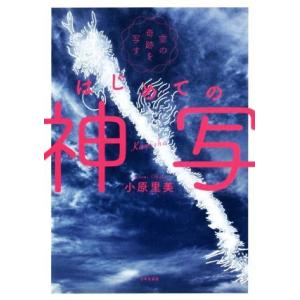 はじめての神写 空の奇跡を写す/小原里美(著者)の商品画像