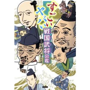 すごいヤバい戦国武将図鑑／小和田泰経(監修),蟹めんま(絵)