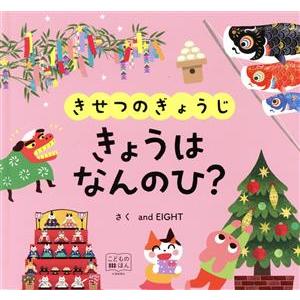 きせつのぎょうじ きょうはなんのひ？ めくってなるほど！しかけえほん 交通新聞社こどものほん/and...