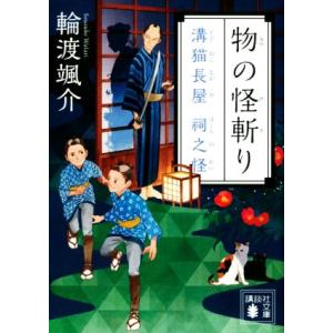 物の怪斬り 溝猫長屋　祠之怪 講談社文庫／輪渡颯介(著者)