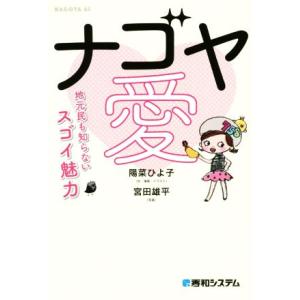 ナゴヤ愛 地元民も知らないスゴイ魅力／陽菜ひよ子(著者),宮田雄平(写真家)