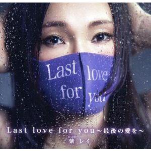 Last love for you 〜最後の愛を〜/紫レイ
