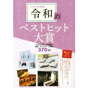 令和のベストヒット大賞(２０２０年度版) Ｍｒ．Ｐａｒｔｎｅｒ　ＢＯＯＫ　役立つブックシリーズ／ミス...