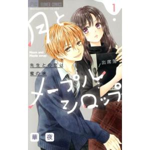 月とメープルシロップ 先生との恋は蜜の味(1) ...の商品画像