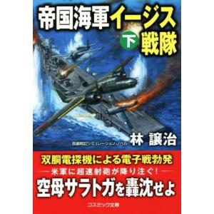 帝国海軍イージス戦隊(下) コスミック文庫/林譲治(著者)　