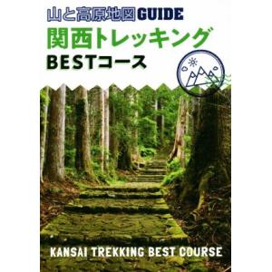 関西トレッキングBESTコース 2版 山と高原地図GUIDE/昭文社(編者)