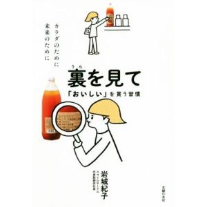 裏を見て「おいしい」を買う習慣/岩城紀子(著者)
