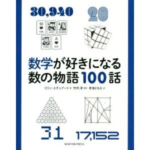 数学が好きになる数の物語100話/コリン・スチュアート(著者),赤池ともえ(訳者),竹内淳(監訳