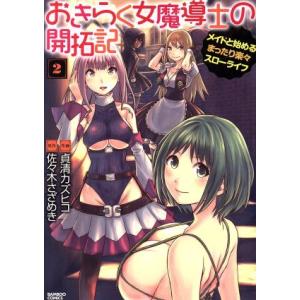 おきらく女魔導士の開拓記(2) メイドと始めるまったり楽々スローライフ バンブーC/貞清カズヒコ(著...