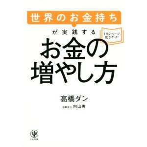 世界のお金持ちが実践するお金の増やし方／高橋ダン(著者),向山勇(著者)