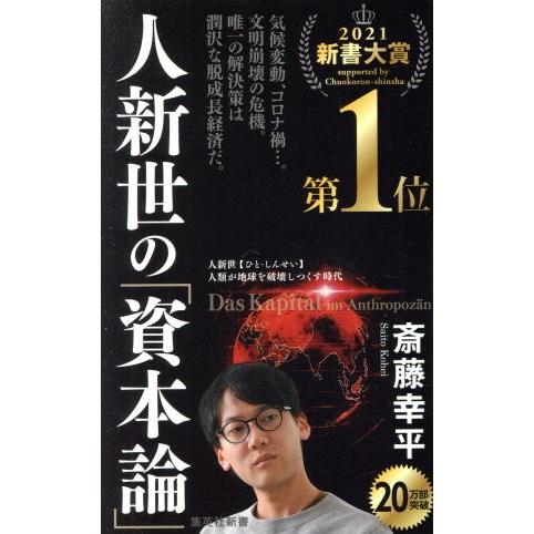 人新世の「資本論」 集英社新書１０３５／斎藤幸平(著者)