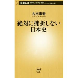 絶対に挫折しない日本史 新潮新書８７６／古市憲寿(著者)