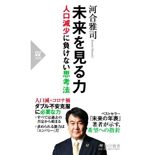 未来を見る力 人口減少に負けない思考法 PHP新書1232/河合雅司(著者)