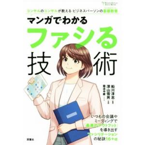 マンガでわかるファシる技術 コンサルのコンサルが教えるビジネスパーソンの基礎教養 Futaba Cu...
