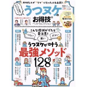 うつヌケのお得技ベストセレクション LDK特別編集 晋遊舎ムック お得技シリーズ182/晋遊舎(編者...