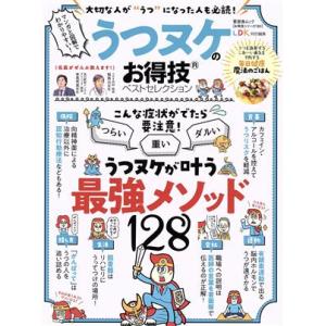 うつヌケのお得技ベストセレクション ＬＤＫ特別編集 晋遊舎ムック　お得技シリーズ１８２／晋遊舎(編者...