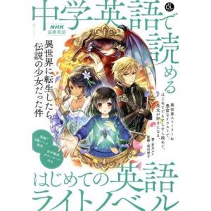 中学英語で読めるはじめての英語ライトノベル　ＮＨＫ基礎英語 異世界に転生したら伝説の少女だった件 語...