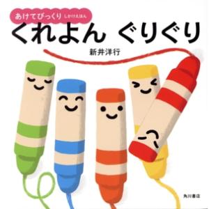 くれよんぐりぐり あけてびっくりしかけえほん/新井洋行(著者)