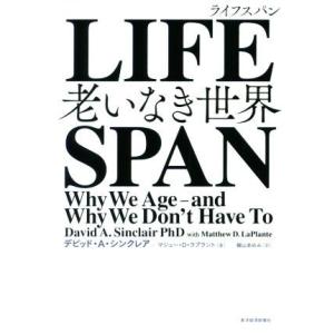 ＬＩＦＥＳＰＡＮ 老いなき世界／デビッド・Ａ．シンクレア(著者),マシュー・Ｄ．ラプラント(著者),梶山あゆみ(訳者)