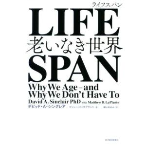 LIFESPAN 老いなき世界/デビッド・A.シンクレア(著者),マシュー・D.ラプラント(著者),