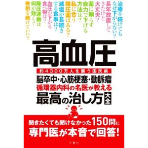 高血圧 脳卒中・心筋梗塞・動脈瘤 循環器内科の名医が教える最高の治し方大全 約4300万人を襲う国民...