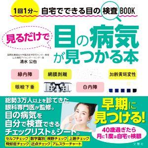 見るだけで目の病気が見つかる本 1回1分〜自宅でできる目の検査BOOK/清水公也(著者)
