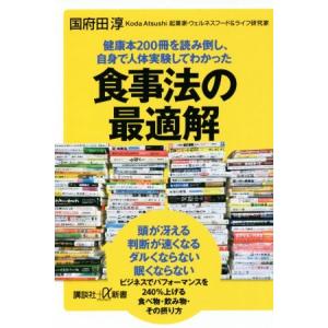 食事法の最適解 健康本２００冊を読み倒し、自身で人体実験してわかった 講談社＋α新書／国府田淳(著者...