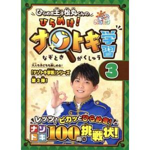 ひらめき王子松丸くんのひらめけ！ナゾトキ学習(3)/松丸亮吾(著者)