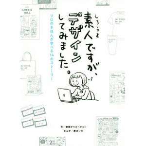 素人ですが、デザインしてみました。 プロのきほんが学べる１４のストーリー／京田クリエーション(著者)...