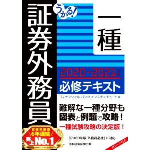 うかる！証券外務員一種　必修テキスト(２０２０−２０２１年版)／フィナンシャルバンクインスティチュー...